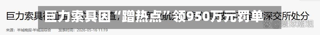 巨力索具因“蹭热点	”领950万元罚单-第2张图片