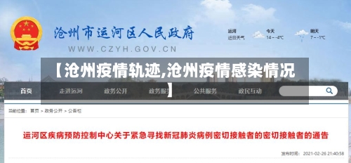 【沧州疫情轨迹,沧州疫情感染情况】-第2张图片