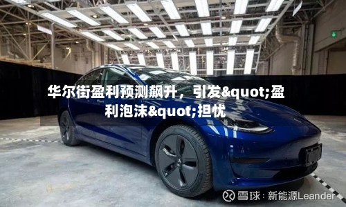 华尔街盈利预测飙升	，引发"盈利泡沫"担忧-第2张图片