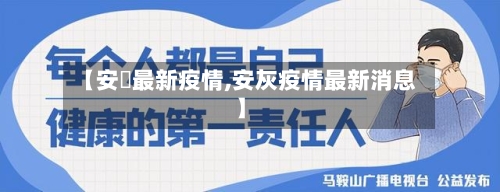 【安嶶最新疫情,安灰疫情最新消息】-第2张图片