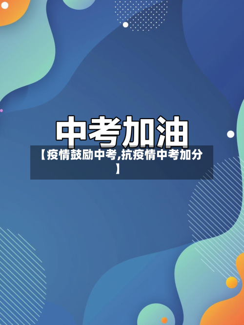 【疫情鼓励中考,抗疫情中考加分】