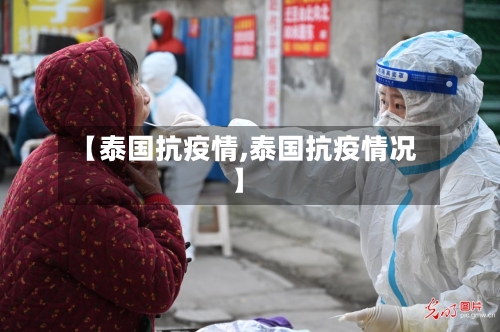 【泰国抗疫情,泰国抗疫情况】-第2张图片