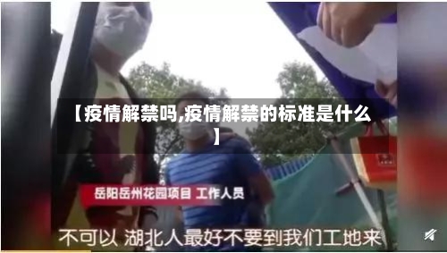 【疫情解禁吗,疫情解禁的标准是什么】