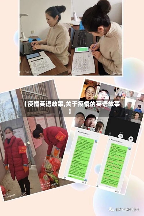 【疫情英语故事,关于疫情的英语故事】