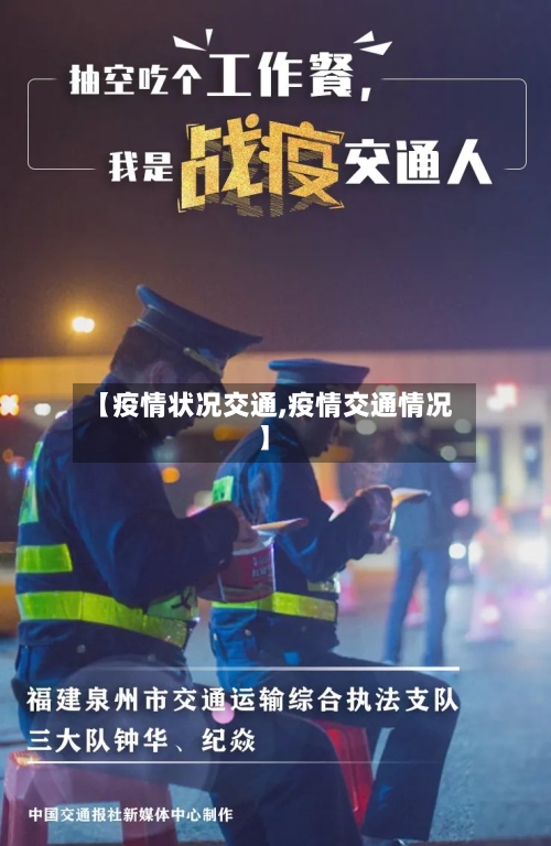 【疫情状况交通,疫情交通情况】