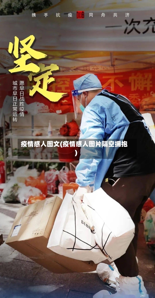 疫情感人图文(疫情感人图片隔空拥抱)