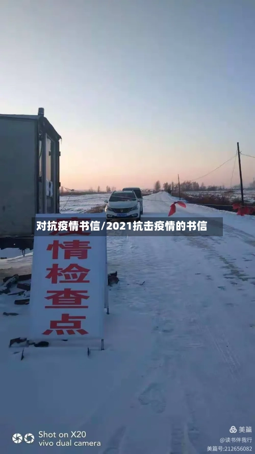 对抗疫情书信/2021抗击疫情的书信-第2张图片