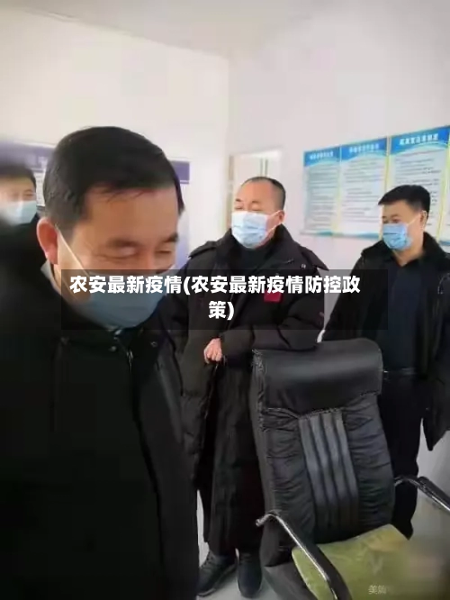 农安最新疫情(农安最新疫情防控政策)-第2张图片