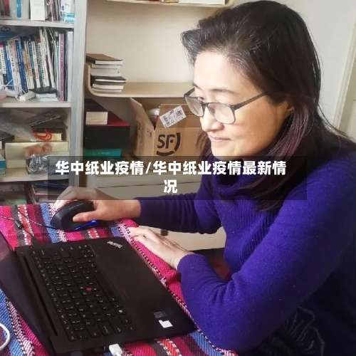 华中纸业疫情/华中纸业疫情最新情况-第2张图片