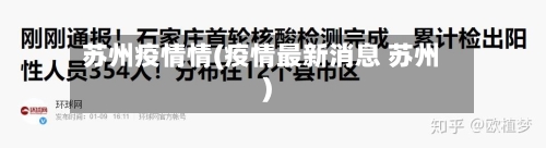 苏州疫情情(疫情最新消息 苏州)