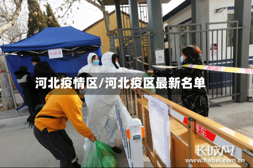 河北疫情区/河北疫区最新名单-第2张图片