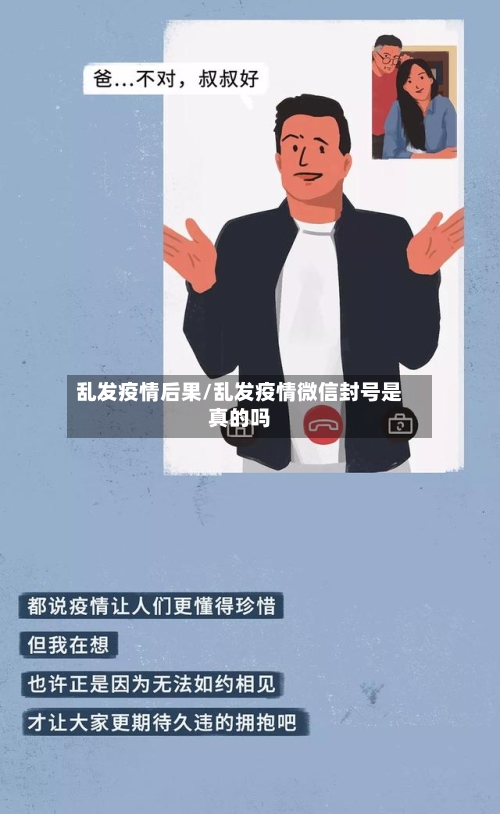 乱发疫情后果/乱发疫情微信封号是真的吗