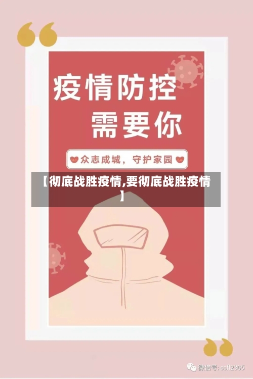 【彻底战胜疫情,要彻底战胜疫情】