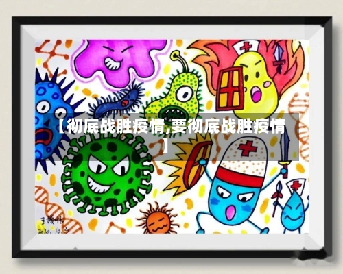 【彻底战胜疫情,要彻底战胜疫情】-第2张图片