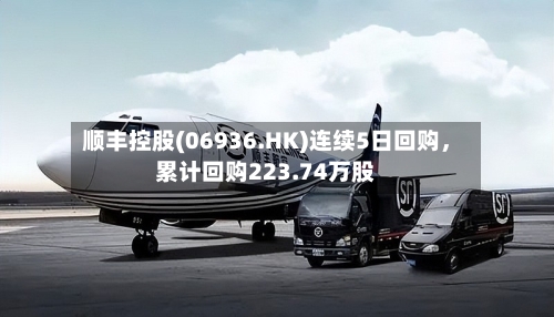 顺丰控股(06936.HK)连续5日回购，累计回购223.74万股