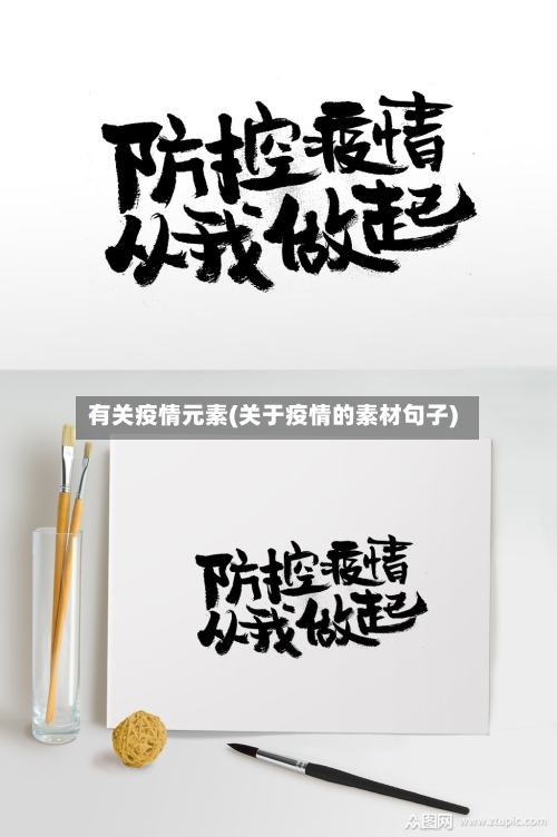 有关疫情元素(关于疫情的素材句子)-第2张图片