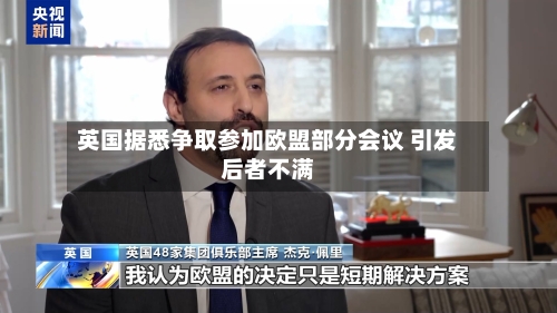 英国据悉争取参加欧盟部分会议 引发后者不满-第2张图片