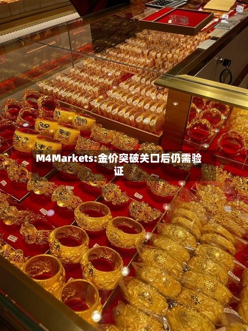 M4Markets:金价突破关口后仍需验证-第2张图片