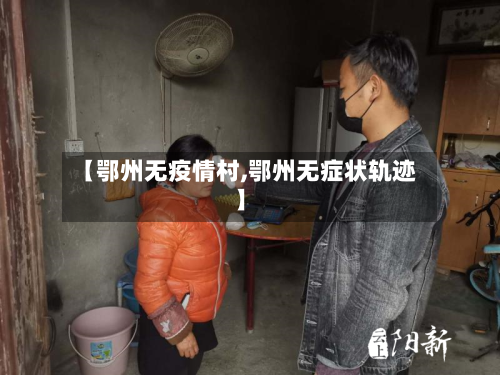 【鄂州无疫情村,鄂州无症状轨迹】-第2张图片