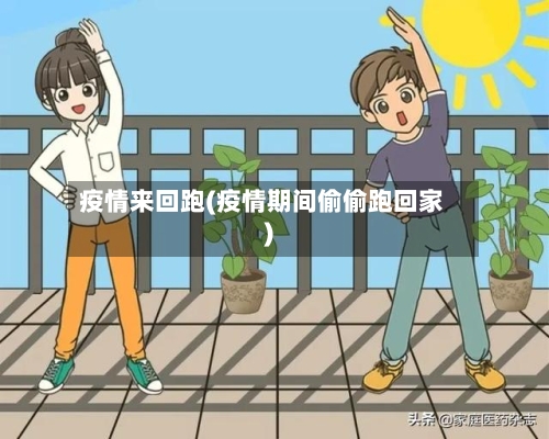 疫情来回跑(疫情期间偷偷跑回家)-第2张图片