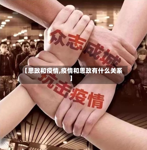 【思政和疫情,疫情和思政有什么关系】
