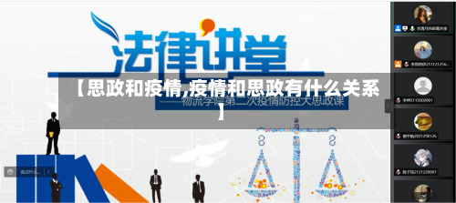 【思政和疫情,疫情和思政有什么关系】-第2张图片