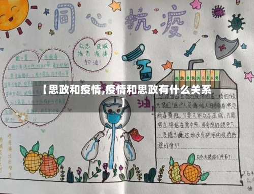 【思政和疫情,疫情和思政有什么关系】-第3张图片