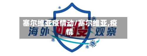 塞尔维亚疫情动/塞尔维亚,疫情