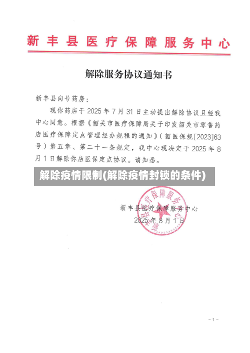 解除疫情限制(解除疫情封锁的条件)-第3张图片