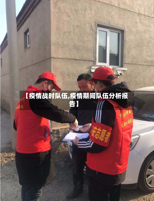 【疫情战时队伍,疫情期间队伍分析报告】-第3张图片