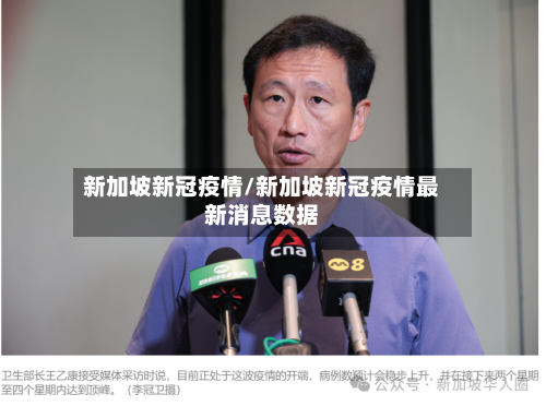新加坡新冠疫情/新加坡新冠疫情最新消息数据