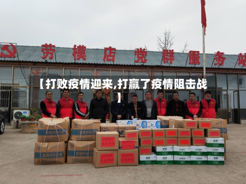 【打败疫情迎来,打赢了疫情阻击战】-第3张图片