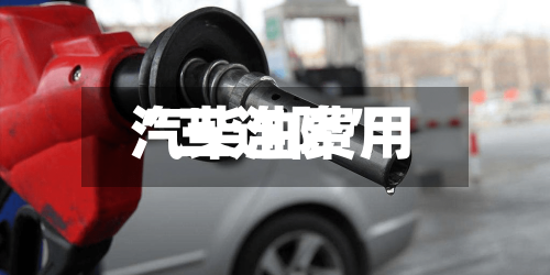 汽柴油费用“三连降”-第2张图片