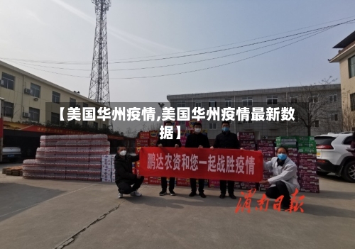 【美国华州疫情,美国华州疫情最新数据】