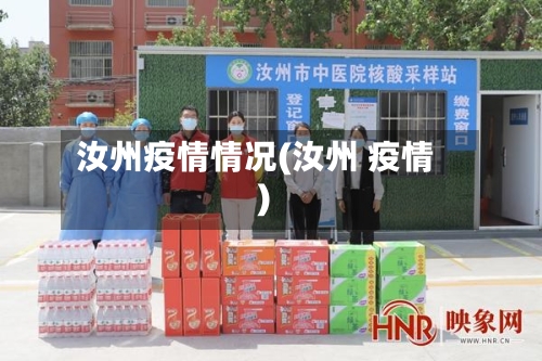 汝州疫情情况(汝州 疫情)-第2张图片