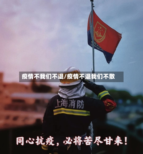 疫情不我们不退/疫情不退我们不散