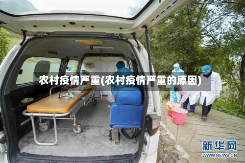 农村疫情严重(农村疫情严重的原因)-第2张图片
