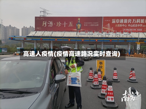 高速人疫情(疫情高速路况实时查询)