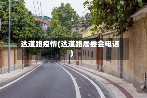 达道路疫情(达道路居委会电话)-第2张图片