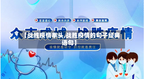 【战胜疫情拳头,战胜疫情的句子经典语句】-第3张图片