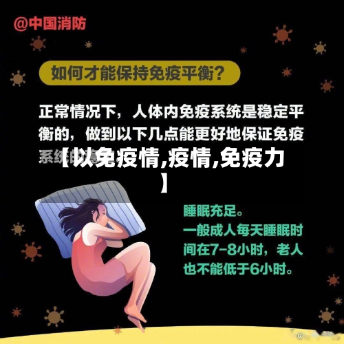 【以免疫情,疫情,免疫力】