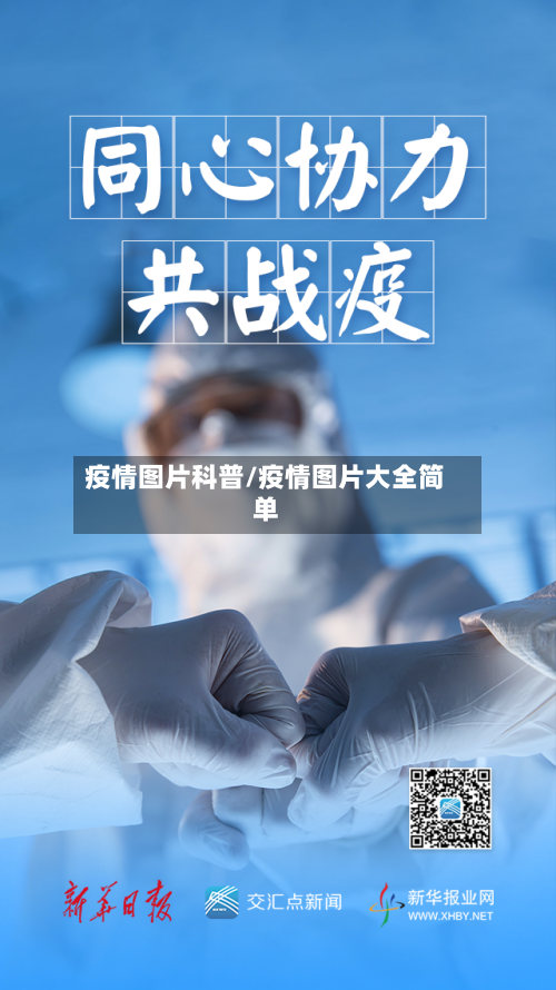 疫情图片科普/疫情图片大全简单-第2张图片