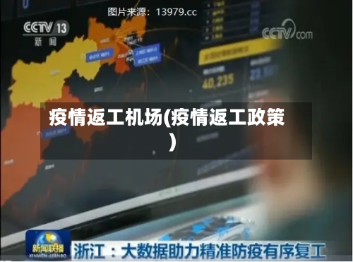 疫情返工机场(疫情返工政策)-第2张图片