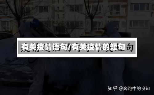 有关疫情语句/有关疫情的短句