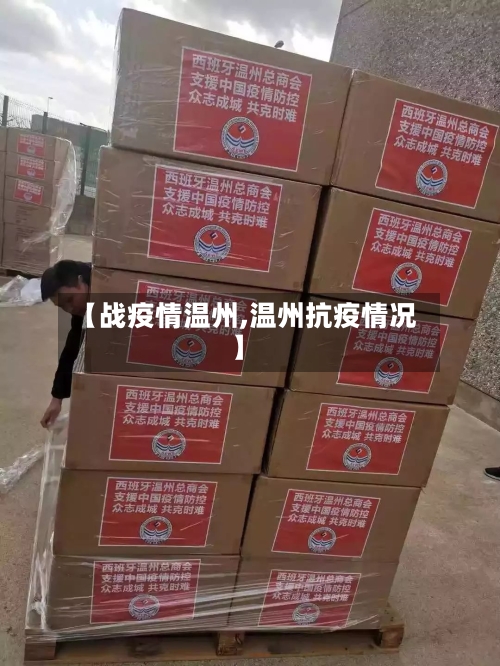 【战疫情温州,温州抗疫情况】