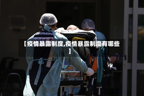 【疫情暴露制度,疫情暴露制度有哪些】