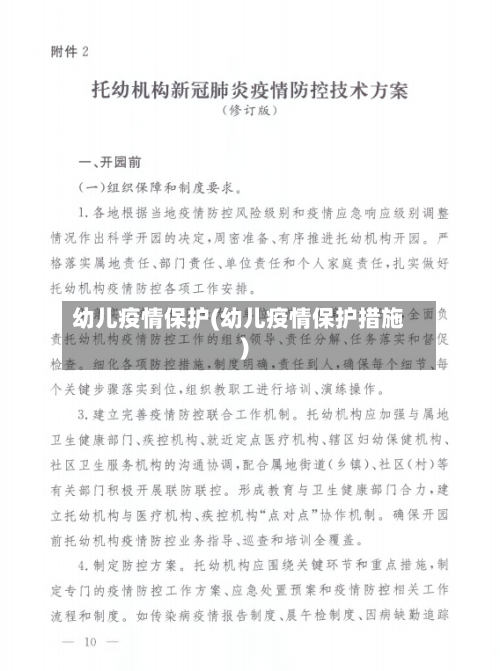 幼儿疫情保护(幼儿疫情保护措施)