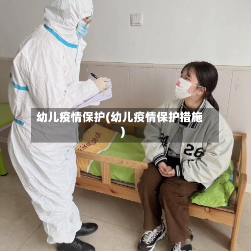 幼儿疫情保护(幼儿疫情保护措施)-第2张图片