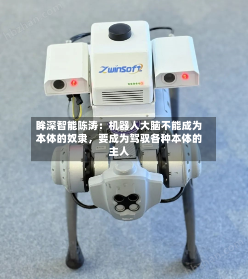 眸深智能陈涛：机器人大脑不能成为本体的奴隶，要成为驾驭各种本体的主人-第3张图片