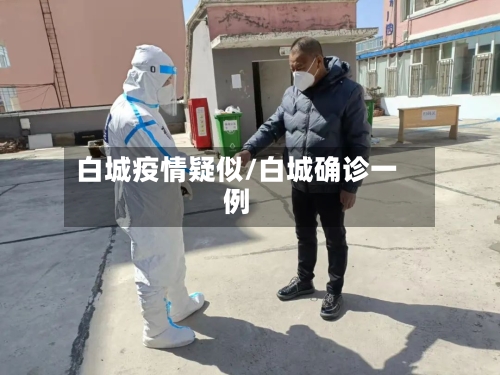 白城疫情疑似/白城确诊一例-第3张图片